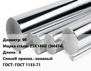 Круг нержавеющий 90 Сталь: 25Х13Н2 (ЭИ474) L=8 кованый ГОСТ: ГОСТ 1133-71